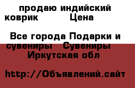 продаю индийский коврик 90/60 › Цена ­ 7 000 - Все города Подарки и сувениры » Сувениры   . Иркутская обл.